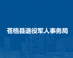 苍梧县退役军人事务局