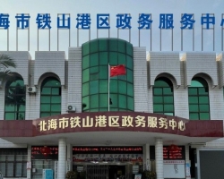 北海市铁山港区政务服务中