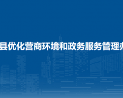 合浦县优化营商环境和政务