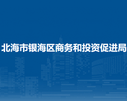 北海市银海区商务和投资促
