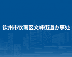 钦州市钦南区文峰街道办事处