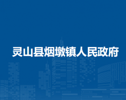 灵山县烟墩镇人民政府