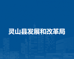 灵山县发展和改革局