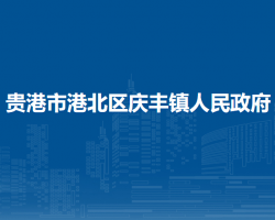 贵港市港北区庆丰镇人民政府