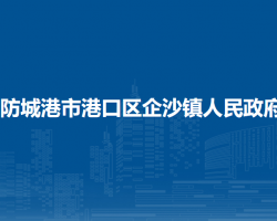 防城港市港口区企沙镇人民政府