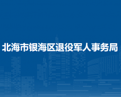 北海市银海区退役军人事务