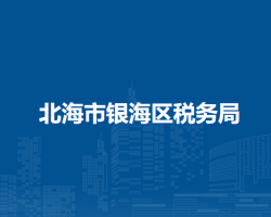 北海市银海区税务局