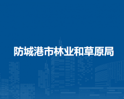 防城港市林业和草原局