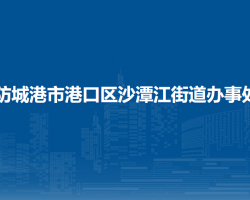 防城港市港口区沙潭江街道办事处