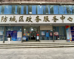 防城港市防城区政务服务中