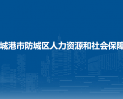 防城港市防城区人力资源和