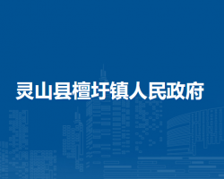 灵山县檀圩镇人民政府
