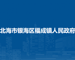 北海市银海区福成镇人民政府