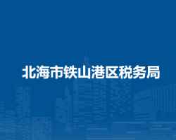 北海市铁山港区税务局