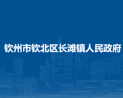 钦州市钦北区长滩镇人民政府
