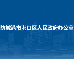 防城港市港口区人民政府办公室默认相册