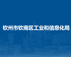 钦州市钦南区工业和信息化