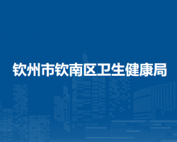 钦州市钦南区卫生健康局