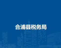 合浦县税务局