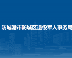 防城港市防城区退役军人事