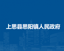 上思县思阳镇人民政府