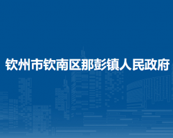 钦州市钦南区那彭镇人民政府