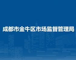 成都市金牛区市场监督管理局