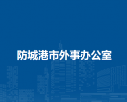 防城港市外事办公室