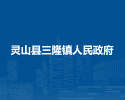 灵山县三隆镇人民政府
