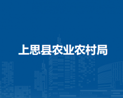 上思县农业农村局