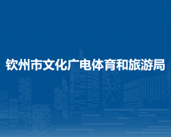 钦州市文化广电体育和旅游
