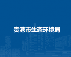 贵港市生态环境局