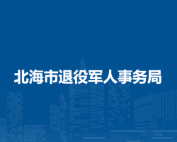 北海市退役军人事务局