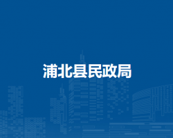 浦北县民政局