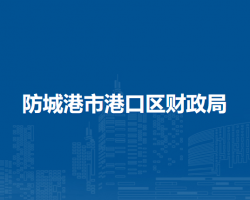 防城港市港口区财政局