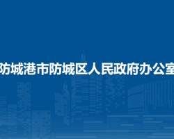 防城港市防城区人民政府办公室默认相册