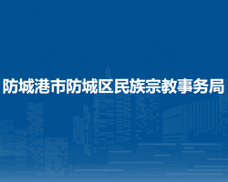防城港市防城区民族宗教事