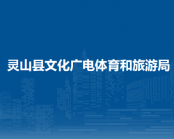 灵山县文化广电体育和旅游