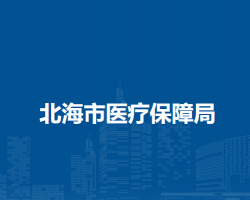 北海市医疗保障局