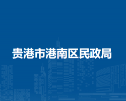 贵港市港南区民政局