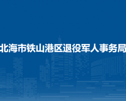 北海市铁山港区退役军人事
