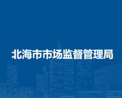 北海市市场监督管理局