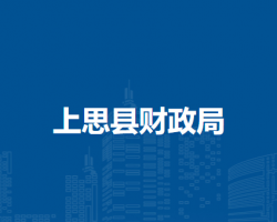 上思县财政局