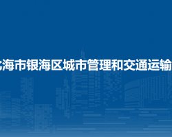 北海市银海区城市管理和交