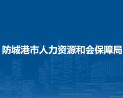 防城港市人力资源和社会保
