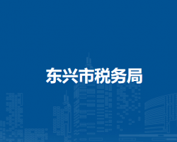 东兴市税务局