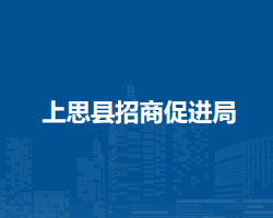 上思县招商促进局
