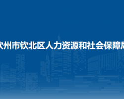 钦州市钦北区人力资源和社