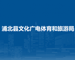 浦北县文化广电体育和旅游