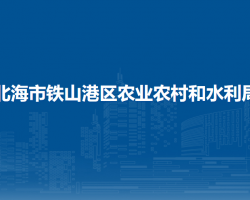 北海市铁山港区农业农村和